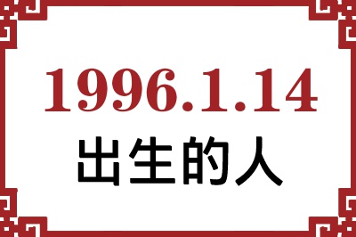 1996年1月14日出生性格、命运和运势 1996年1月14日出生性格、命运和运势