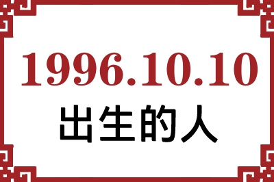 19961010ճԸ˺