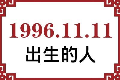 1996��11��11�ճ����Ը����˺�����