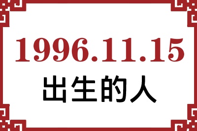 1996年11月15日出生性格、命运和运势 1996年11月15日出生性格、命运和运势