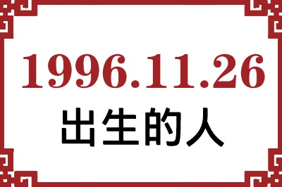 1996年11月26日出生性格、命运和运势 1996年11月26日出生性格、命运和运势