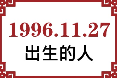 1996年11月27日出生性格、命运和运势 1996年11月27日出生性格、命运和运势