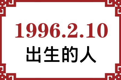 1996年2月10日出生性格、命运和运势 1996年2月10日出生性格、命运和运势
