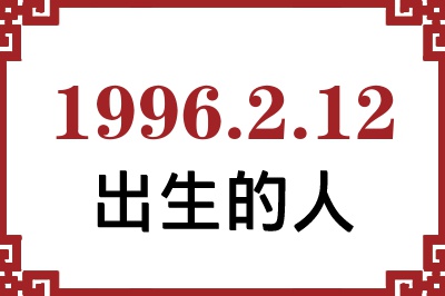 1996年2月12日出生性格、命运和运势 1996年2月12日出生性格、命运和运势