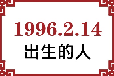 1996年2月14日出生性格、命运和运势 1996年2月14日出生性格、命运和运势