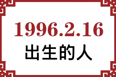 1996年2月16日出生性格、命运和运势 1996年2月16日出生性格、命运和运势
