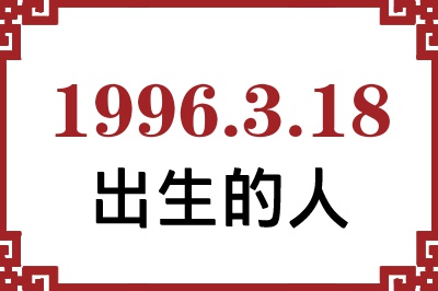 1996年3月18日出生性格、命运和运势 1996年3月18日出生性格、命运和运势
