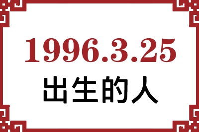 1996年3月25日出生性格、命运和运势 1996年3月25日出生性格、命运和运势