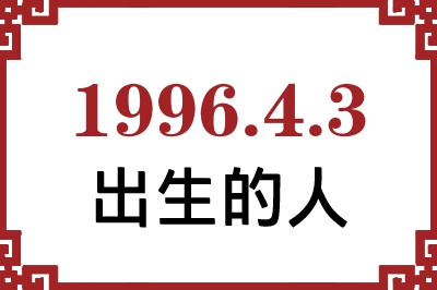 1996年4月3日出生性格、命运和运势 1996年4月3日出生性格、命运和运势