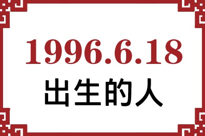 1996年6月18日出生性格、命运和运势 1996年6月18日出生性格、命运和运势