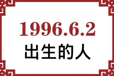 1996年6月2日出生性格、命运和运势 1996年6月2日出生性格、命运和运势