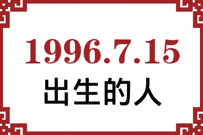 1996年7月15日出生性格、命运和运势 1996年7月15日出生性格、命运和运势
