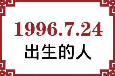 1996年7月24日出生性格、命运和运势 1996年7月24日出生性格、命运和运势