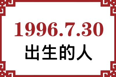 1996年7月30日出生性格、命运和运势 1996年7月30日出生性格、命运和运势