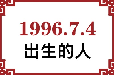 1996年7月4日出生性格、命运和运势 1996年7月4日出生性格、命运和运势