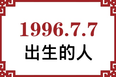 1996年7月7日出生性格、命运和运势 1996年7月7日出生性格、命运和运势