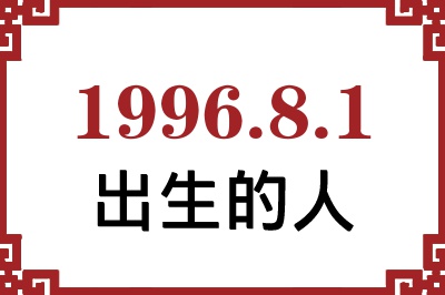 1996年8月1日出生性格、命运和运势 1996年8月1日出生性格、命运和运势