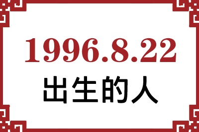 1996年8月22日出生性格、命运和运势 1996年8月22日出生性格、命运和运势