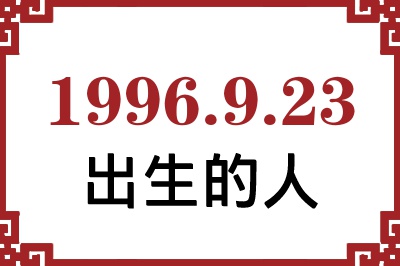 1996年9月23日出生性格、命运和运势 1996年9月23日出生性格、命运和运势