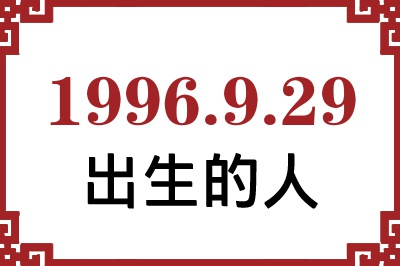 1996��9��29�ճ����Ը����˺�����
