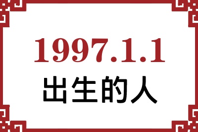 1997年1月1日出生性格、命运和运势 1997年1月1日出生性格、命运和运势