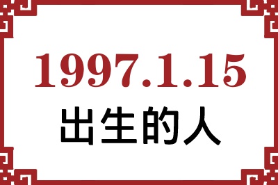 1997年1月15日出生性格、命运和运势 1997年1月15日出生性格、命运和运势