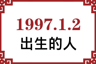 1997年1月2日出生性格、命运和运势 1997年1月2日出生性格、命运和运势