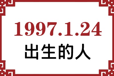 1997年1月24日出生性格、命运和运势 1997年1月24日出生性格、命运和运势