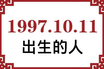 1997年10月11日出生性格、命运和运势 1997年10月11日出生性格、命运和运势