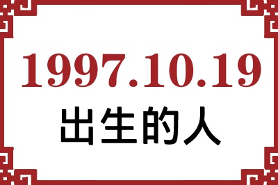 1997年10月19日出生性格、命运和运势 1997年10月19日出生性格、命运和运势