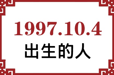 1997年10月4日出生性格、命运和运势 1997年10月4日出生性格、命运和运势