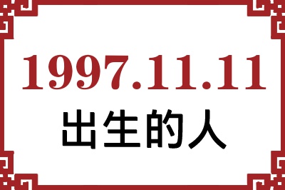 1997年11月11日出生性格、命运和运势 1997年11月11日出生性格、命运和运势