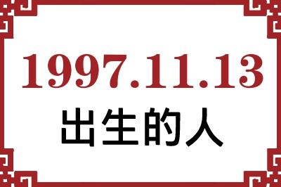 1997��11��13�ճ����Ը����˺�����