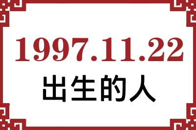 1997年11月22日出生性格、命运和运势 1997年11月22日出生性格、命运和运势