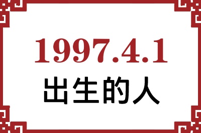 1997年4月1日出生性格、命运和运势 1997年4月1日出生性格、命运和运势