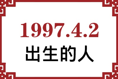 1997年4月2日出生性格、命运和运势 1997年4月2日出生性格、命运和运势