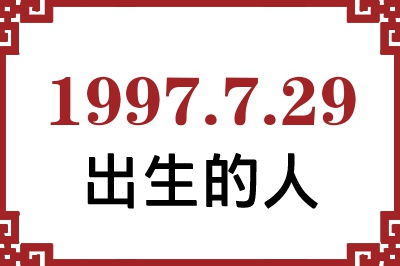 1997��7��29�ճ����Ը����˺�����