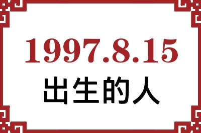 1997年8月15日出生性格、命运和运势 1997年8月15日出生性格、命运和运势