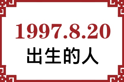 1997年8月20日出生性格、命运和运势 1997年8月20日出生性格、命运和运势
