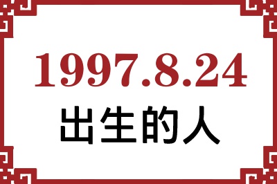 1997年8月24日出生性格、命运和运势 1997年8月24日出生性格、命运和运势