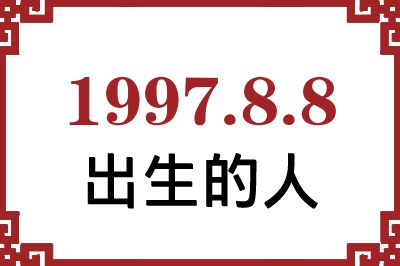 1997年8月8日出生性格、命运和运势 1997年8月8日出生性格、命运和运势
