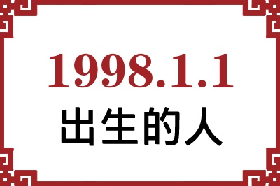 1998年1月1日出生性格、命运和运势 1998年1月1日出生性格、命运和运势