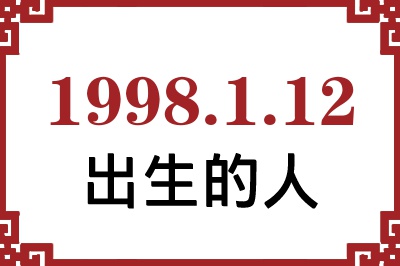 1998年1月12日出生性格、命运和运势 1998年1月12日出生性格、命运和运势
