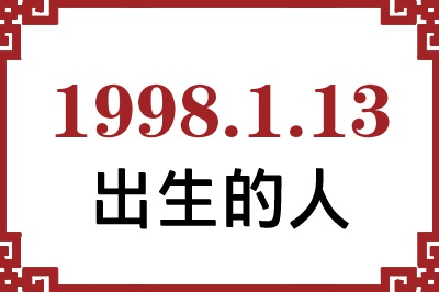 1998年1月13日出生性格、命运和运势 1998年1月13日出生性格、命运和运势