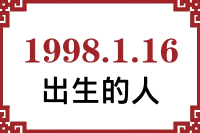 1998年1月16日出生性格、命运和运势 1998年1月16日出生性格、命运和运势