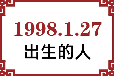 1998年1月27日出生性格、命运和运势 1998年1月27日出生性格、命运和运势