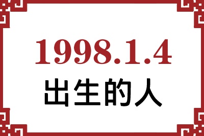 1998年1月4日出生性格、命运和运势 1998年1月4日出生性格、命运和运势