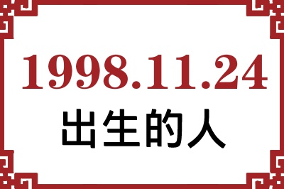 1998年11月24日出生性格、命运和运势 1998年11月24日出生性格、命运和运势