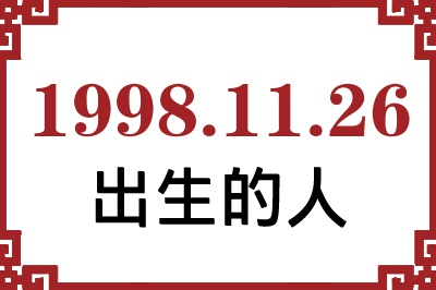 1998年11月26日出生性格、命运和运势 1998年11月26日出生性格、命运和运势
