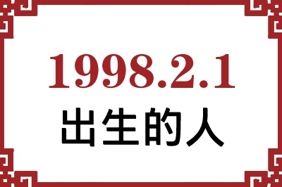 1998年2月1日出生性格、命运和运势 1998年2月1日出生性格、命运和运势